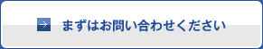 まずはお問い合わせください