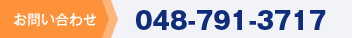 【お問い合わせ】048-791-3717